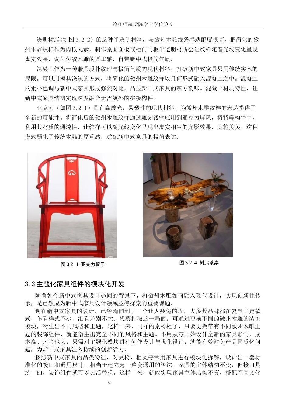 26年WH艺术设计学 基于徽州木雕文化传承下的新中式家具创新初探3.26-AI21.65(7546字).docx_第9页
