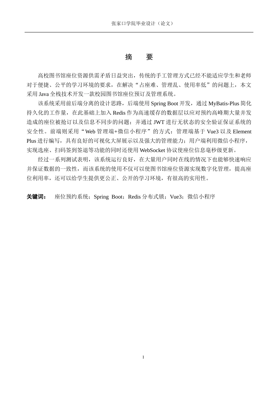 26年WH物联网工程 基于Java全栈开发的校园图书馆座位预约与管控系统7.06-AI0.81(12113字).docx_第1页