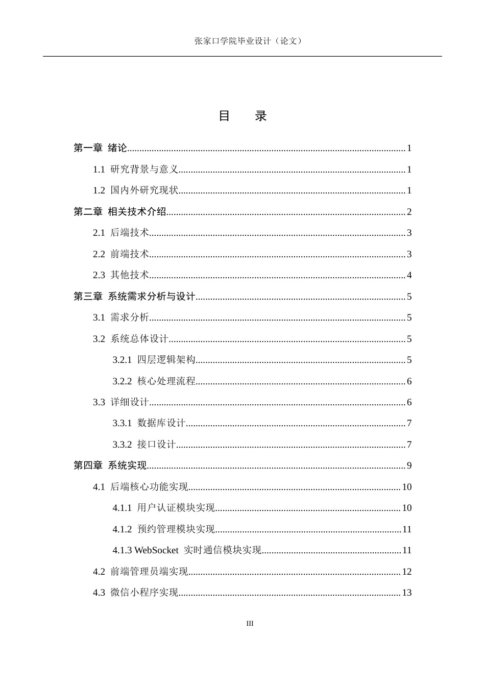 26年WH物联网工程 基于Java全栈开发的校园图书馆座位预约与管控系统7.06-AI0.81(12113字).docx_第3页