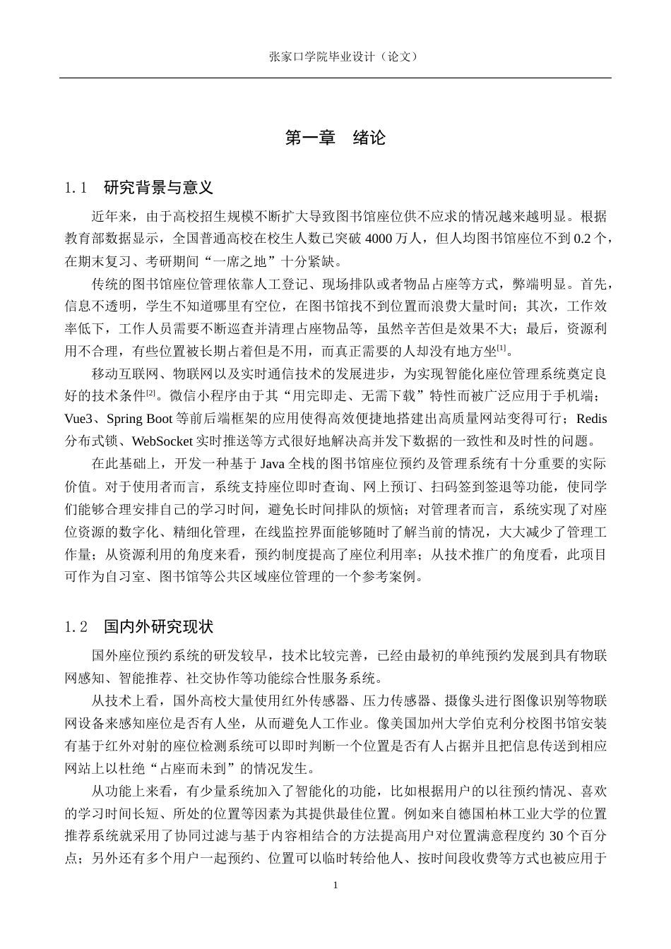 26年WH物联网工程 基于Java全栈开发的校园图书馆座位预约与管控系统7.06-AI0.81(12113字).docx_第5页