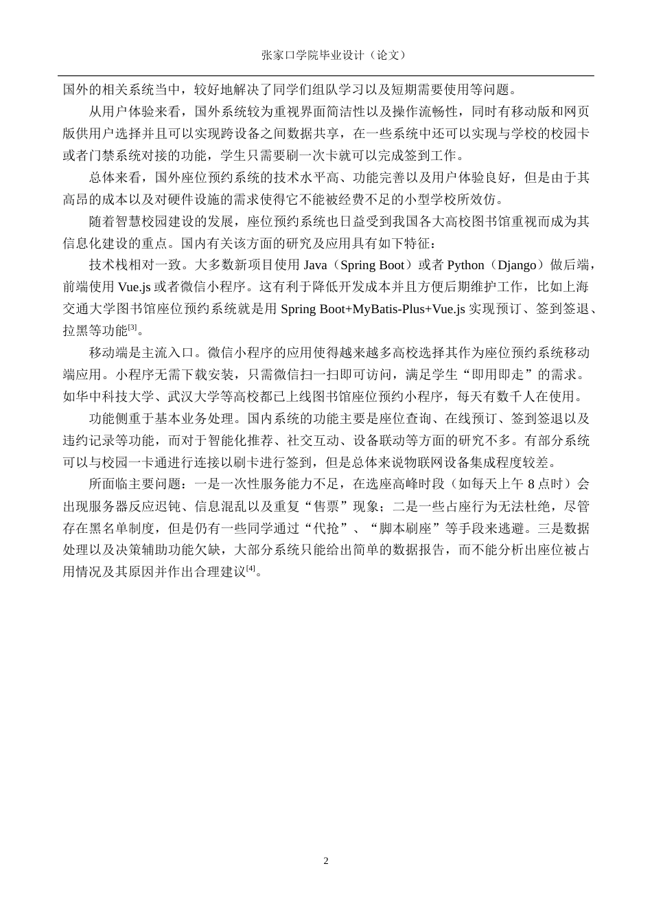 26年WH物联网工程 基于Java全栈开发的校园图书馆座位预约与管控系统7.06-AI0.81(12113字).docx_第6页