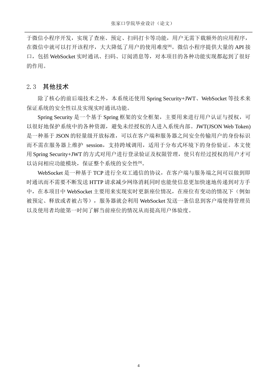 26年WH物联网工程 基于Java全栈开发的校园图书馆座位预约与管控系统7.06-AI0.81(12113字).docx_第8页