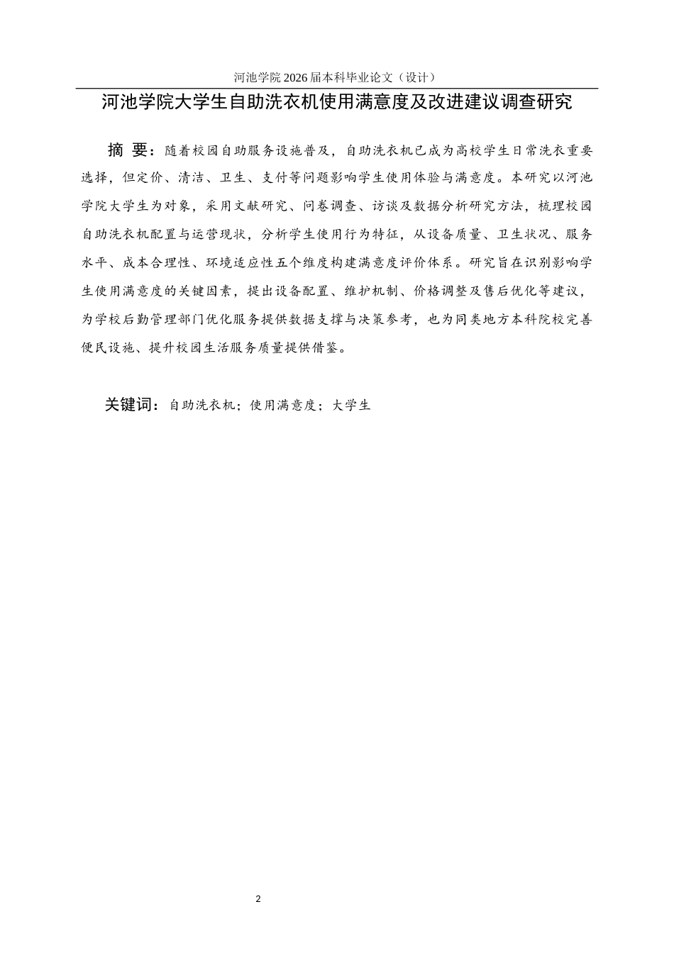 26年WH商务英语 河池大学大学生自助洗衣机使用满意度调查及改进建议2.36- A I23.24(13863字).docx_第1页