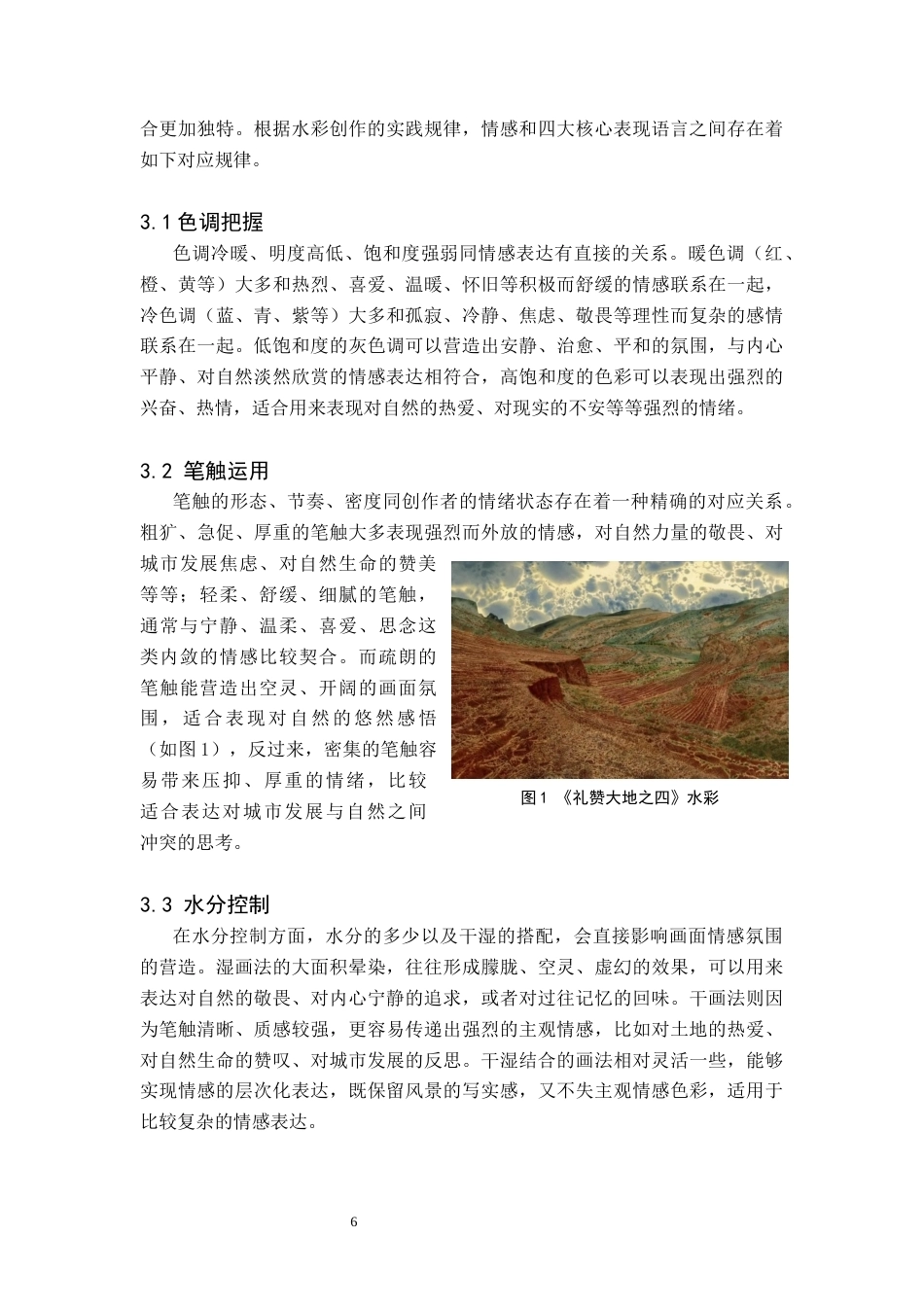 26年WH美术学(师范) 浅析情感在水彩风景表现中的融合——关于《生灵浮城》的创作报告-AI(9597字).docx_第10页