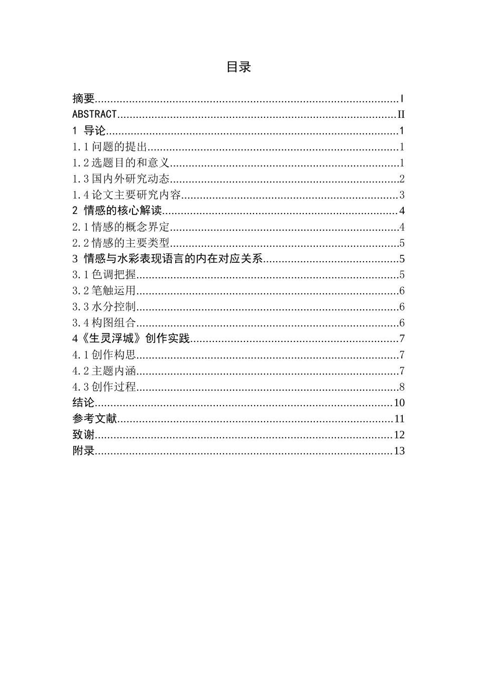 26年WH美术学(师范) 浅析情感在水彩风景表现中的融合——关于《生灵浮城》的创作报告-AI(9597字).docx_第2页
