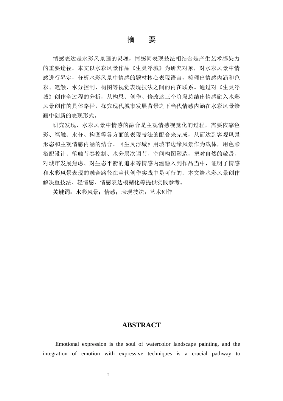 26年WH美术学(师范) 浅析情感在水彩风景表现中的融合——关于《生灵浮城》的创作报告-AI(9597字).docx_第3页