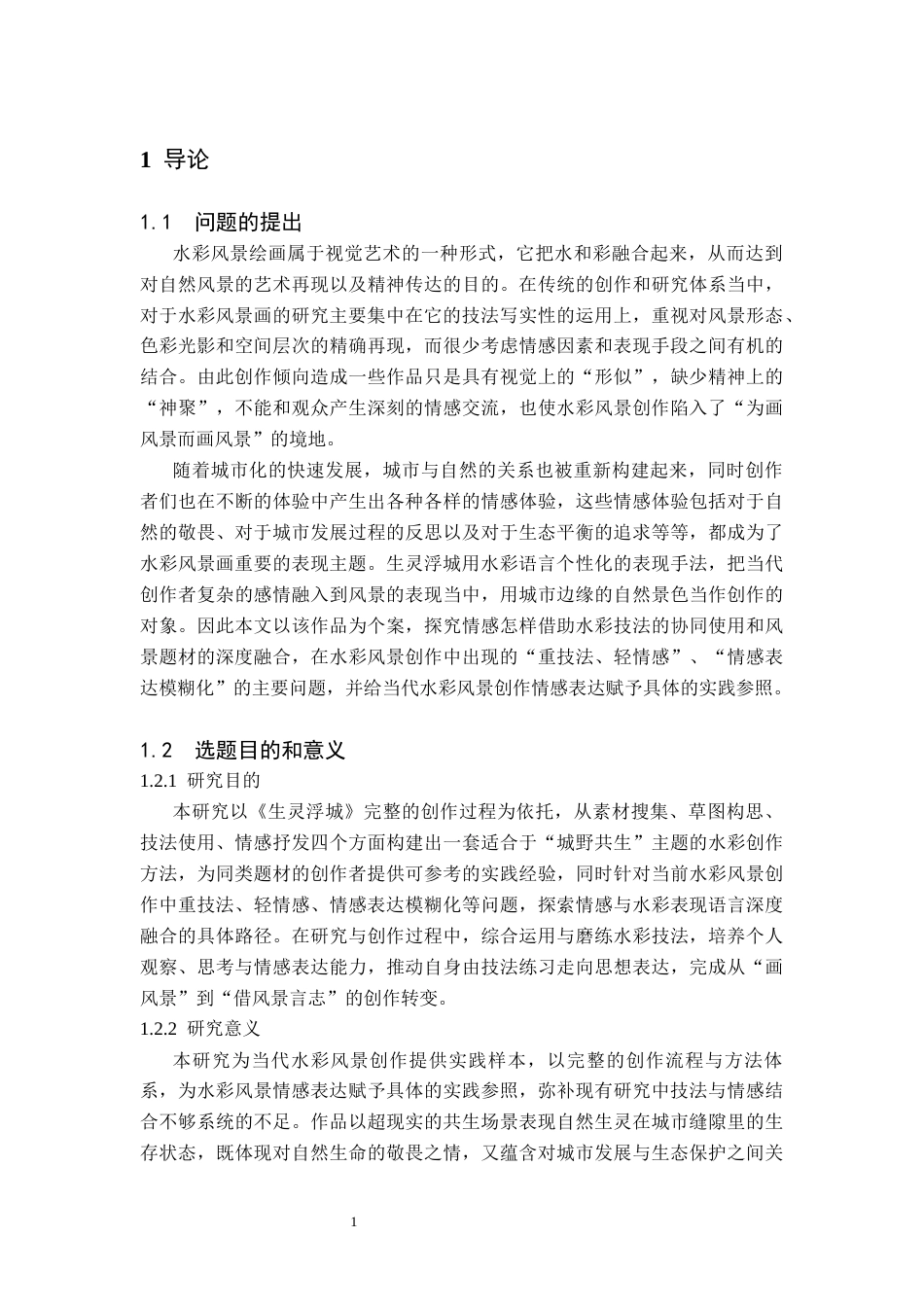 26年WH美术学(师范) 浅析情感在水彩风景表现中的融合——关于《生灵浮城》的创作报告-AI(9597字).docx_第5页