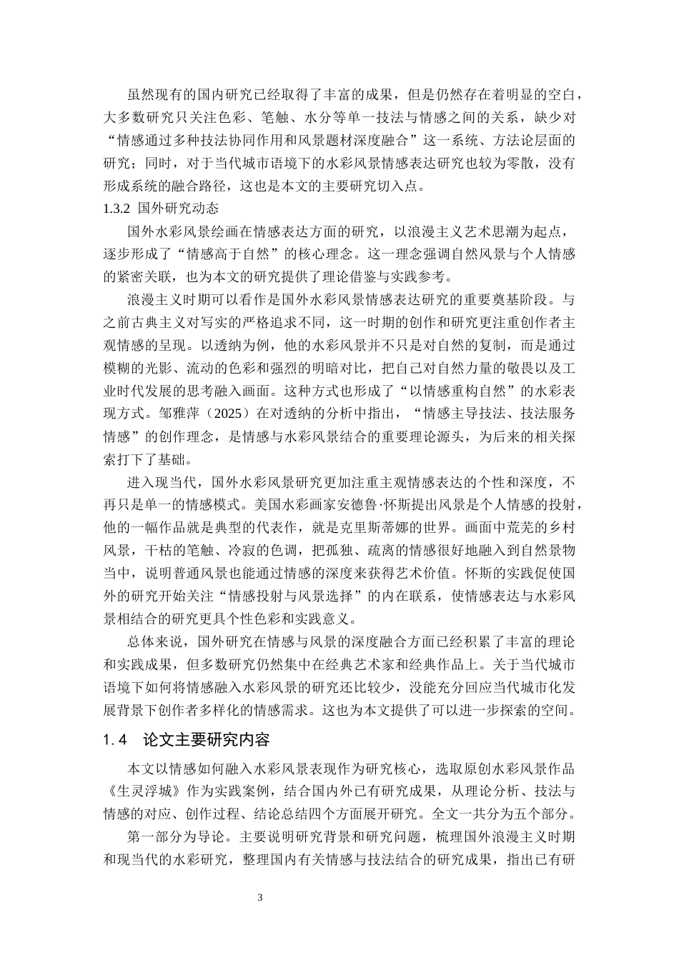 26年WH美术学(师范) 浅析情感在水彩风景表现中的融合——关于《生灵浮城》的创作报告-AI(9597字).docx_第7页