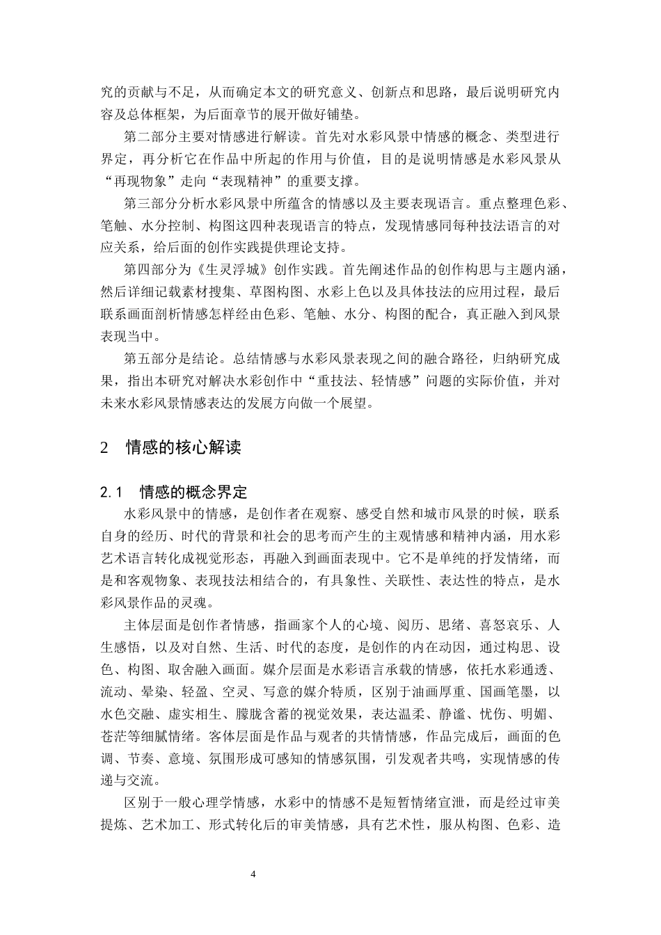 26年WH美术学(师范) 浅析情感在水彩风景表现中的融合——关于《生灵浮城》的创作报告-AI(9597字).docx_第8页