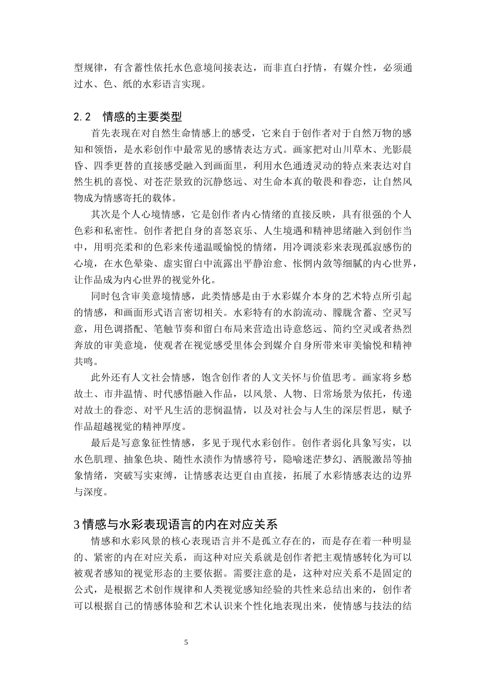 26年WH美术学(师范) 浅析情感在水彩风景表现中的融合——关于《生灵浮城》的创作报告-AI(9597字).docx_第9页