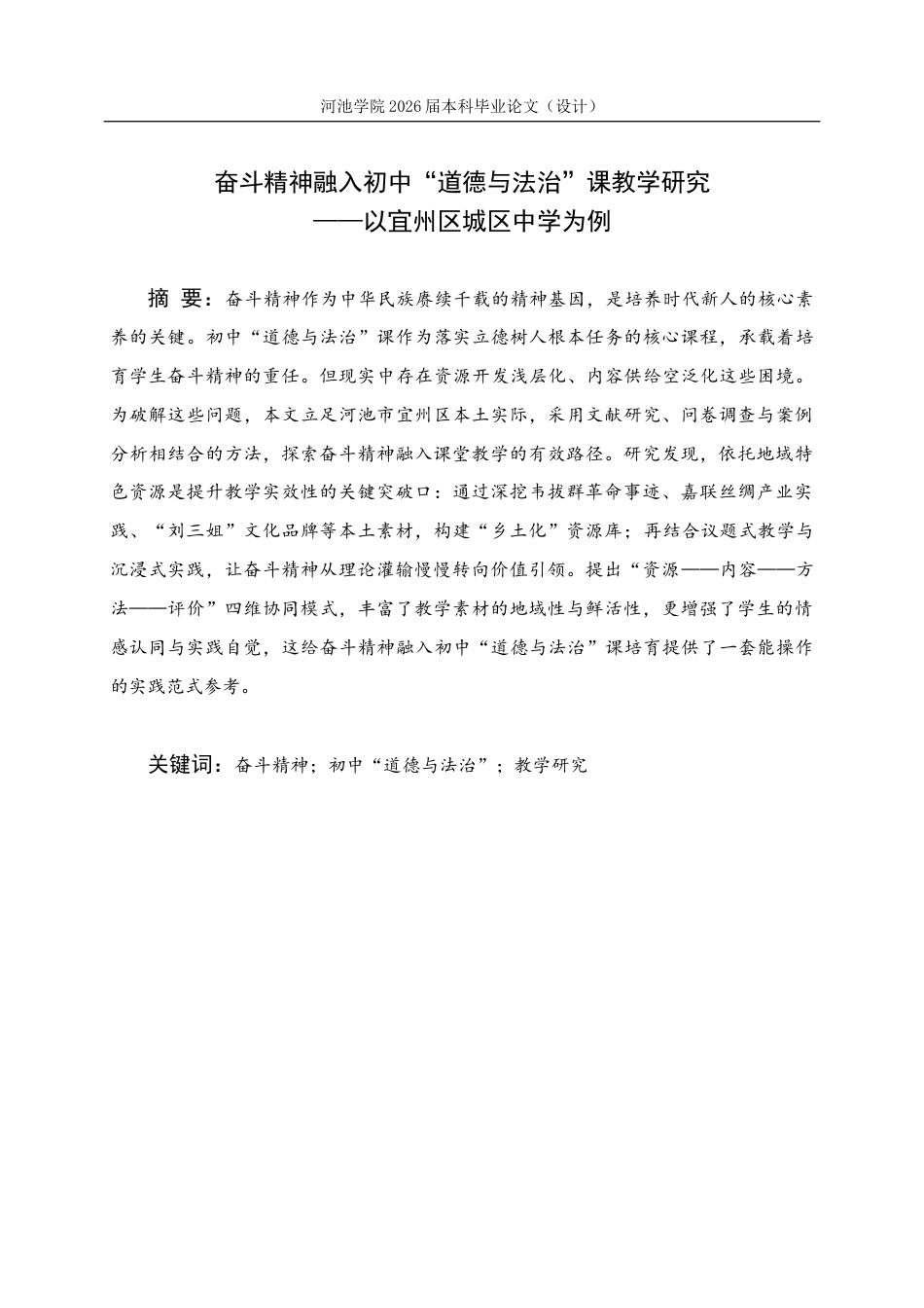 26年WH思想政治教育 奋斗精神融入初中“道德与法治”课教学研究—以宜州区城区中学为例10.11-AI12.56(35590字).docx_第1页