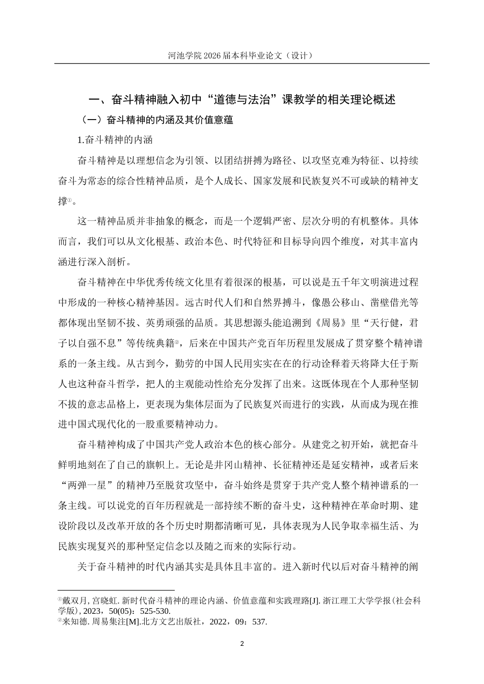 26年WH思想政治教育 奋斗精神融入初中“道德与法治”课教学研究—以宜州区城区中学为例10.11-AI12.56(35590字).docx_第6页