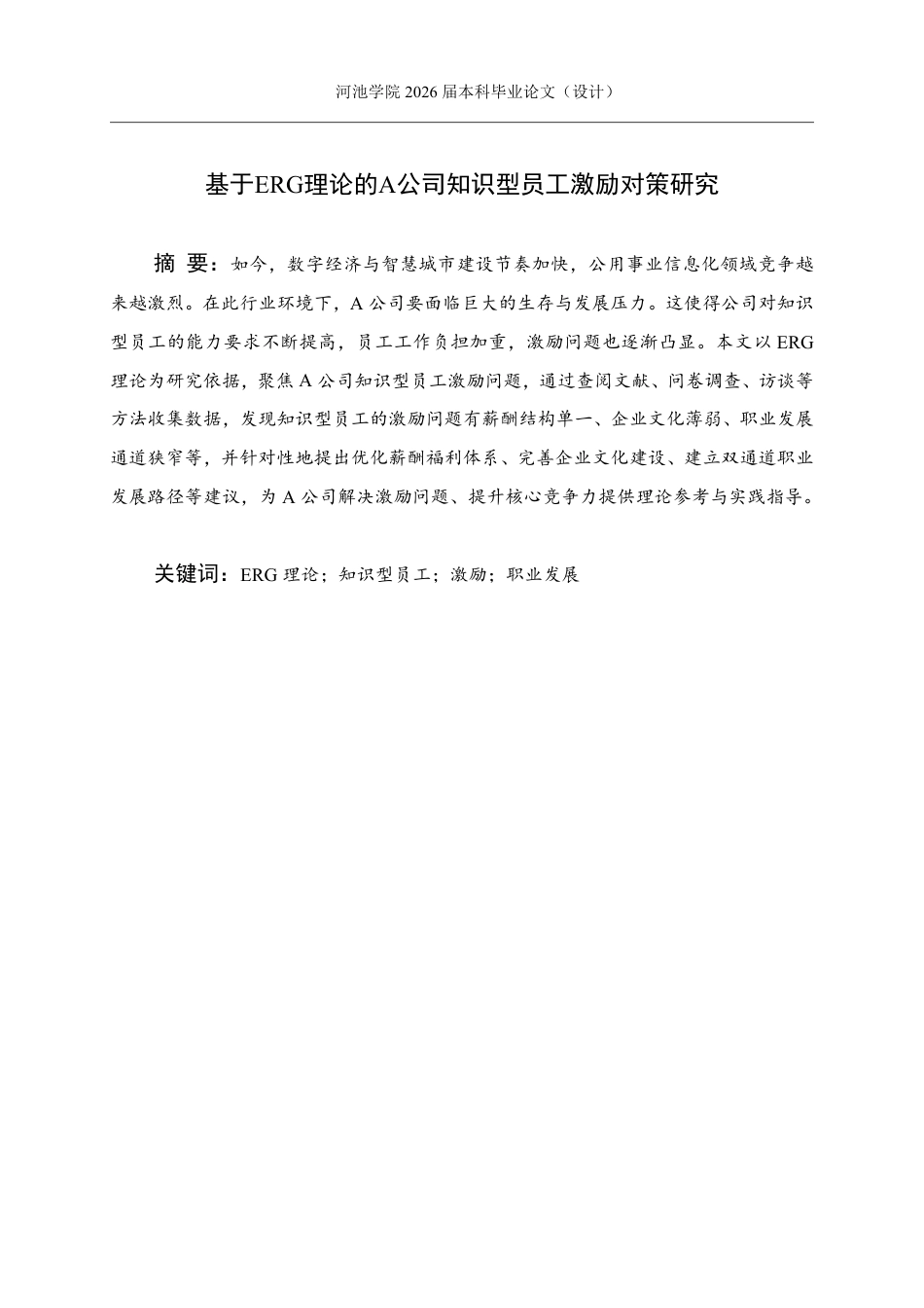 26年WH人力资源管理 基于ERG理论的A公司知识型员工激励对策研究10.38-AI8.41-约22377字符.pdf_第1页