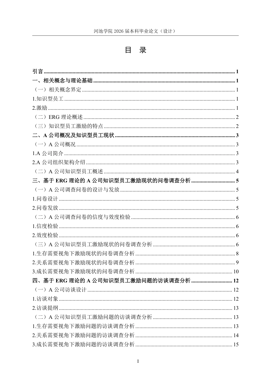 26年WH人力资源管理 基于ERG理论的A公司知识型员工激励对策研究10.38-AI8.41-约22377字符.pdf_第3页