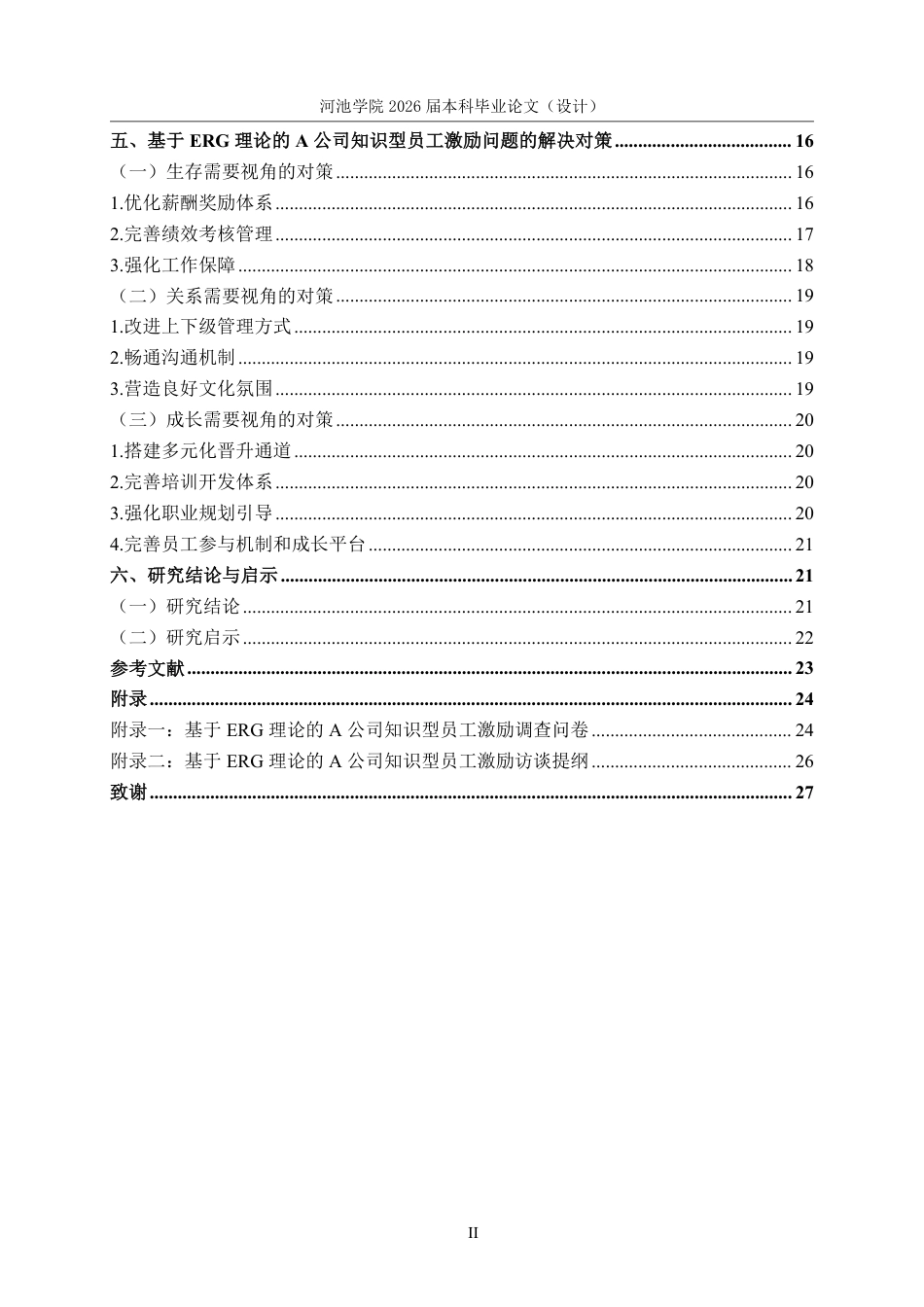 26年WH人力资源管理 基于ERG理论的A公司知识型员工激励对策研究10.38-AI8.41-约22377字符.pdf_第4页