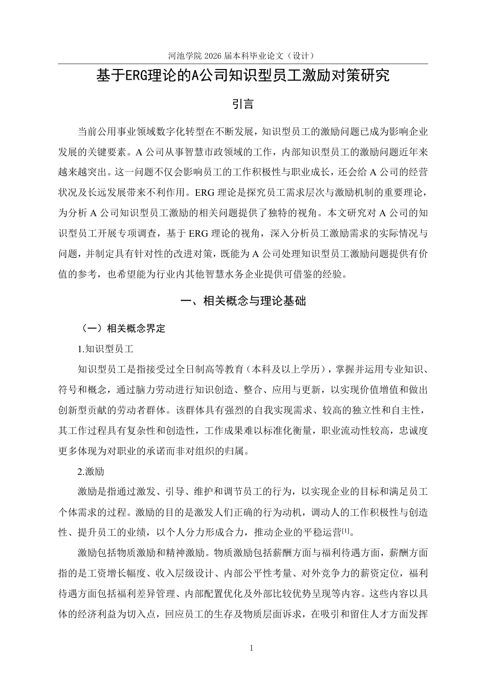 26年WH人力资源管理 基于ERG理论的A公司知识型员工激励对策研究10.38-AI8.41-约22377字符.pdf_第5页