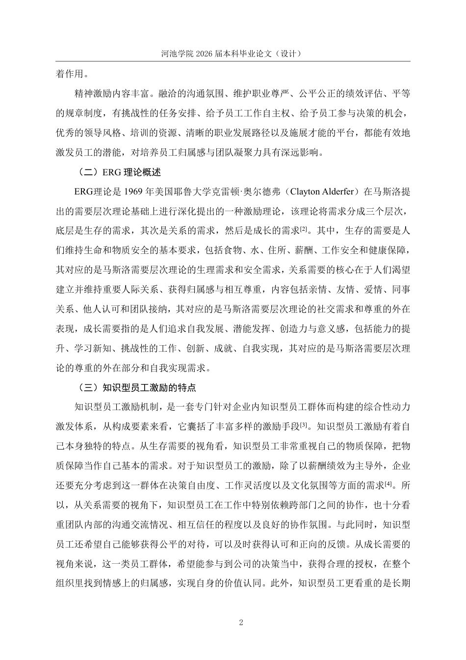 26年WH人力资源管理 基于ERG理论的A公司知识型员工激励对策研究10.38-AI8.41-约22377字符.pdf_第6页