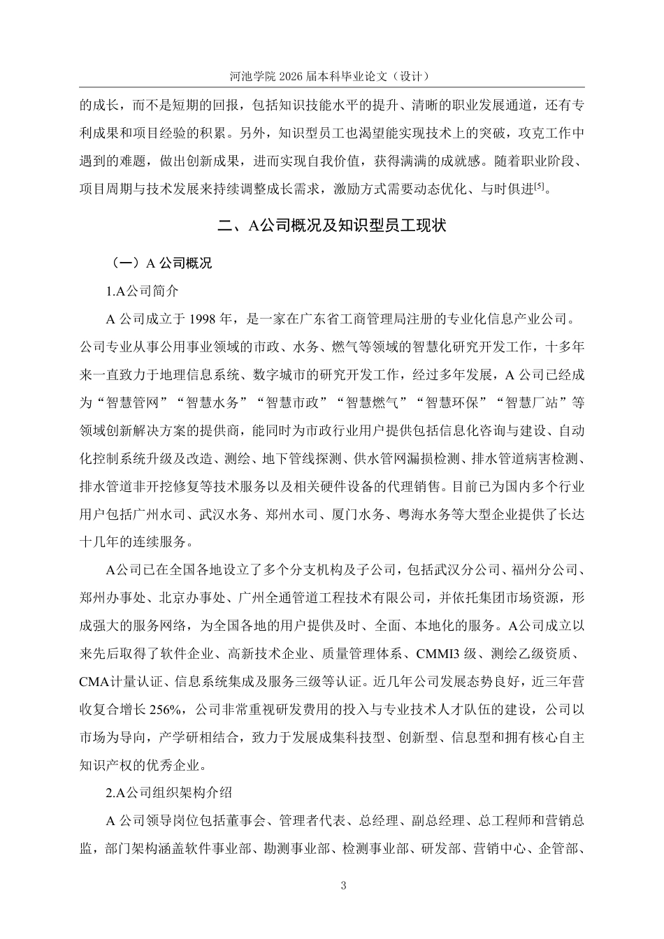 26年WH人力资源管理 基于ERG理论的A公司知识型员工激励对策研究10.38-AI8.41-约22377字符.pdf_第7页