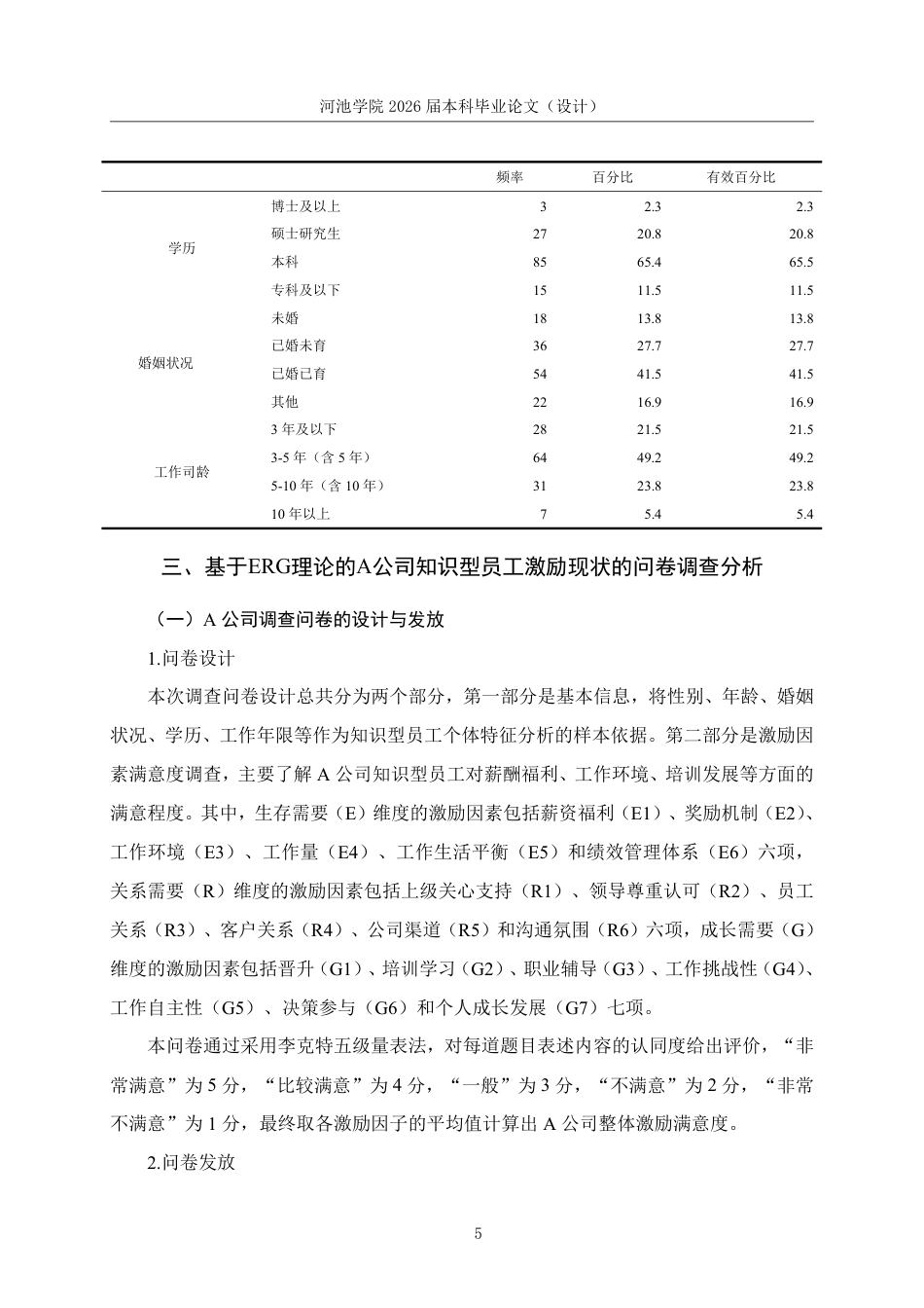 26年WH人力资源管理 基于ERG理论的A公司知识型员工激励对策研究10.38-AI8.41-约22377字符.pdf_第9页