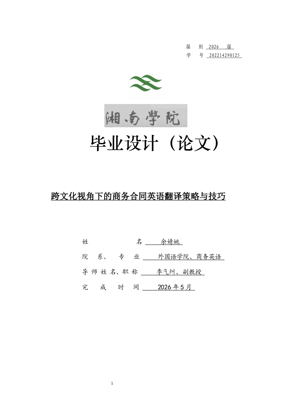 26年WH商务英语 跨文化视角下的商务合同英语翻译策略与技巧0.95-AI16.62(9206字).docx_第1页