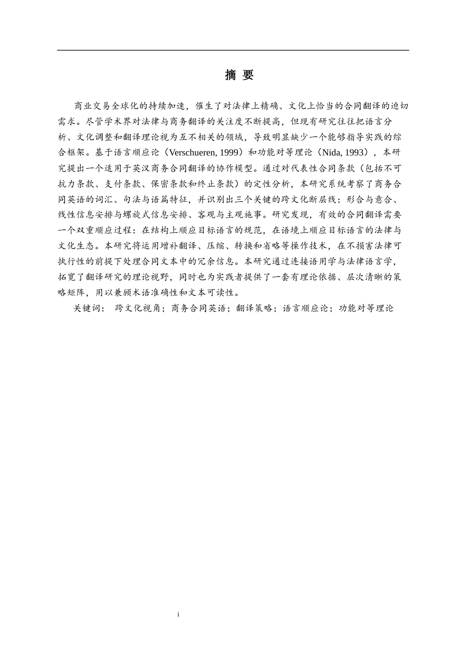 26年WH商务英语 跨文化视角下的商务合同英语翻译策略与技巧0.95-AI16.62(9206字).docx_第5页