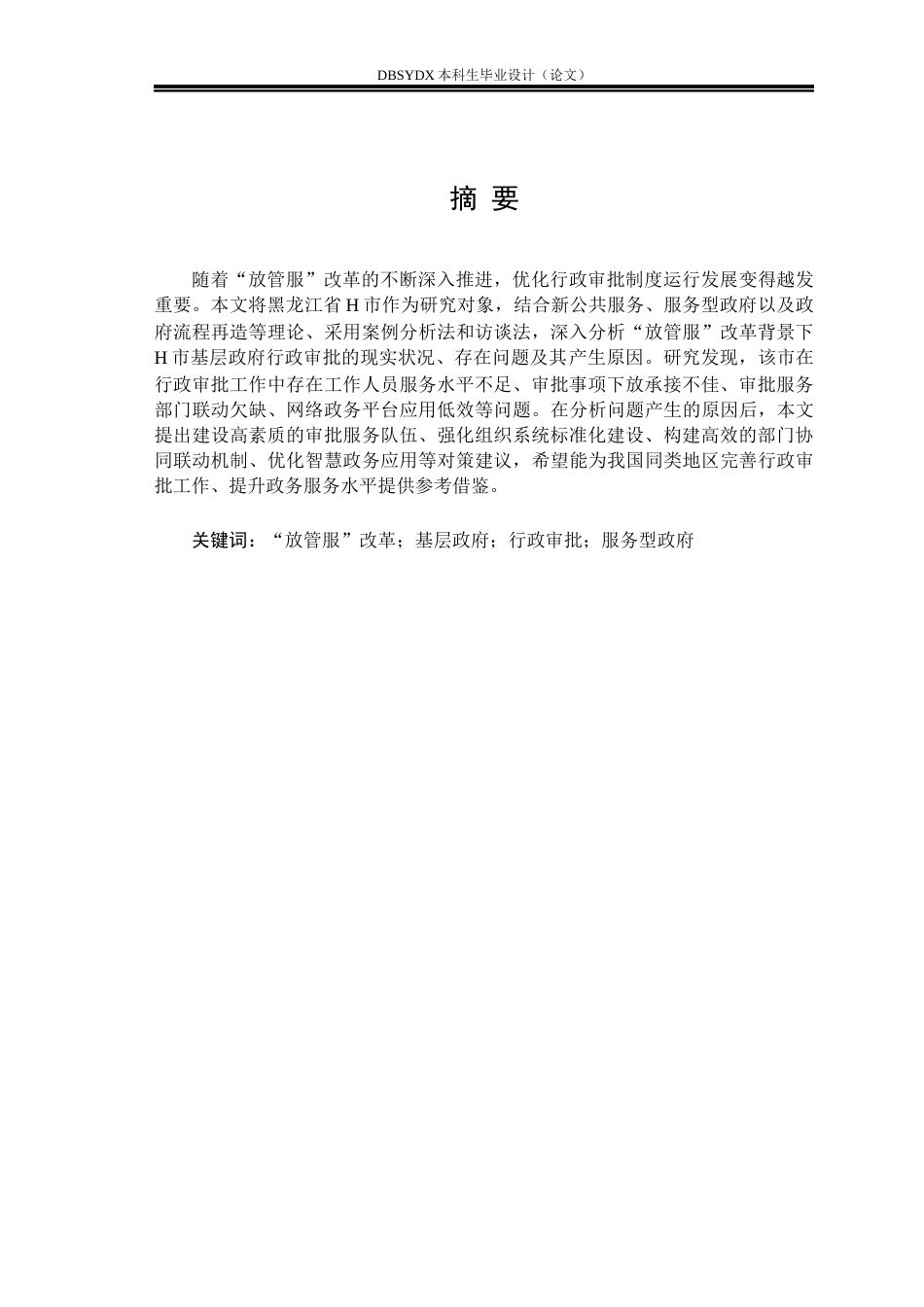 26年WH行政管理 “放管服”改革背景下基层政府行政审批问题及对策研究——以黑龙江H市为例18.01-AI20.85(29737字).docx_第1页