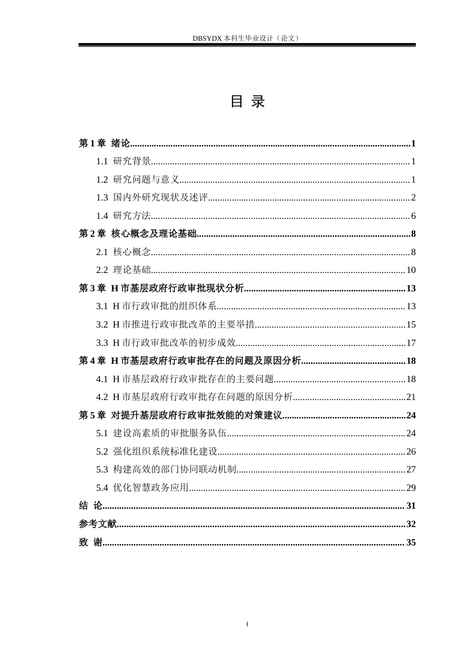 26年WH行政管理 “放管服”改革背景下基层政府行政审批问题及对策研究——以黑龙江H市为例18.01-AI20.85(29737字).docx_第3页