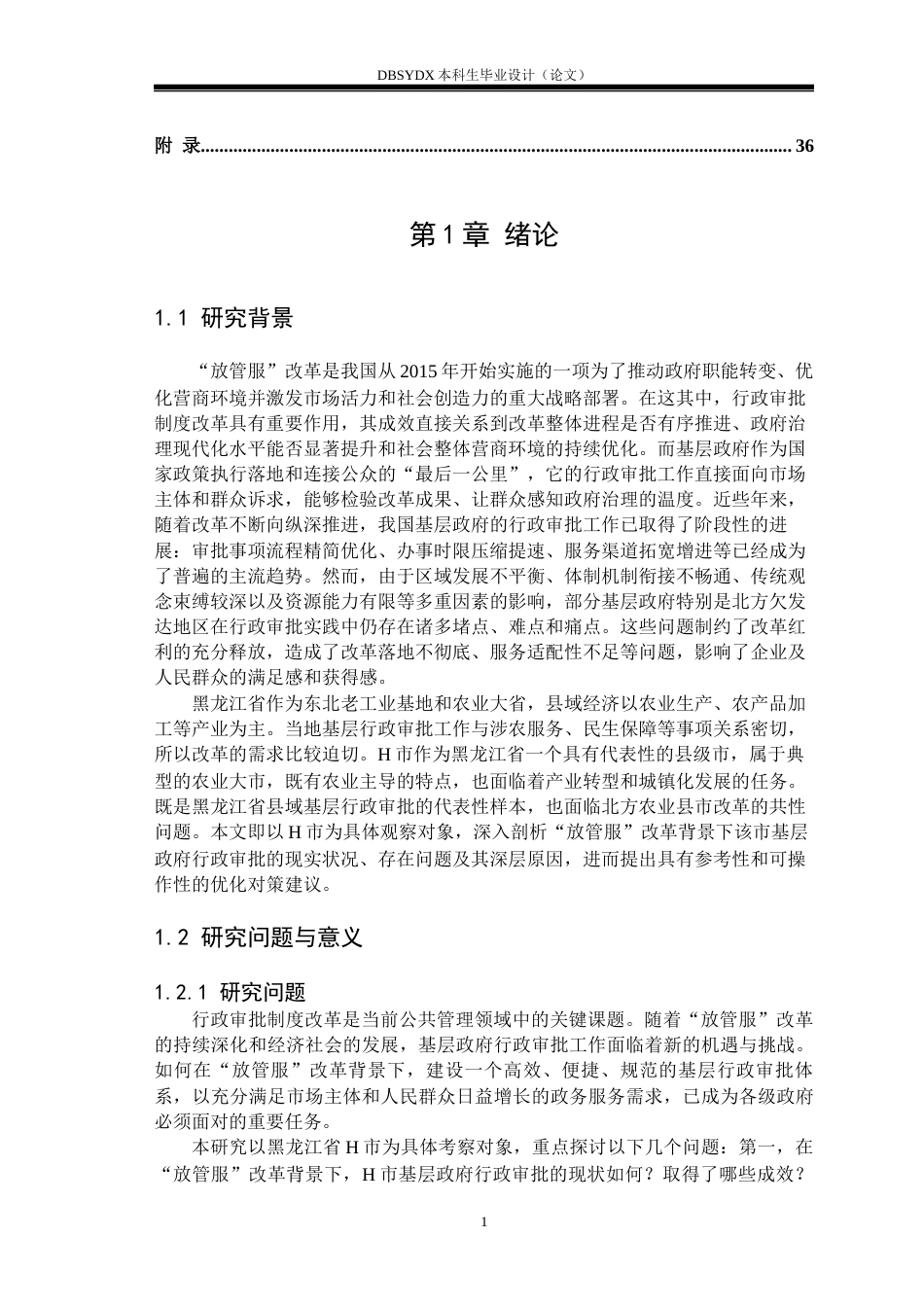 26年WH行政管理 “放管服”改革背景下基层政府行政审批问题及对策研究——以黑龙江H市为例18.01-AI20.85(29737字).docx_第4页