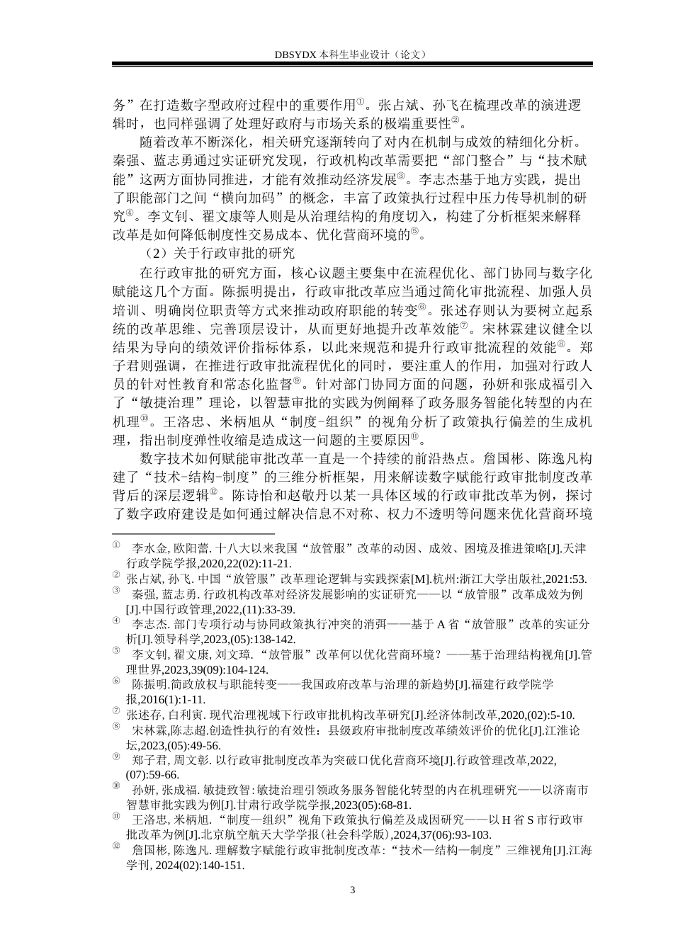 26年WH行政管理 “放管服”改革背景下基层政府行政审批问题及对策研究——以黑龙江H市为例18.01-AI20.85(29737字).docx_第6页