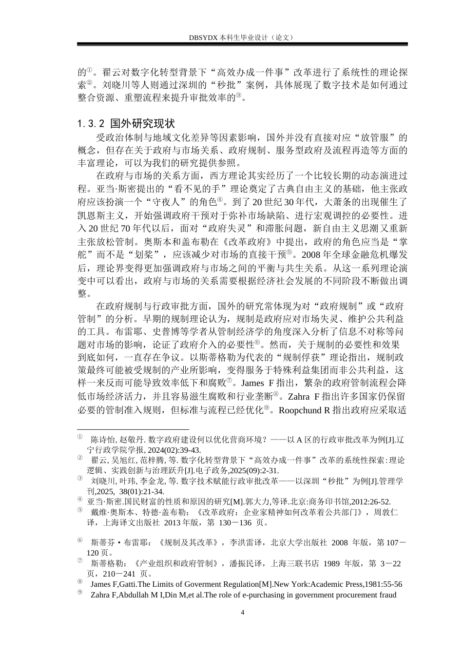 26年WH行政管理 “放管服”改革背景下基层政府行政审批问题及对策研究——以黑龙江H市为例18.01-AI20.85(29737字).docx_第7页