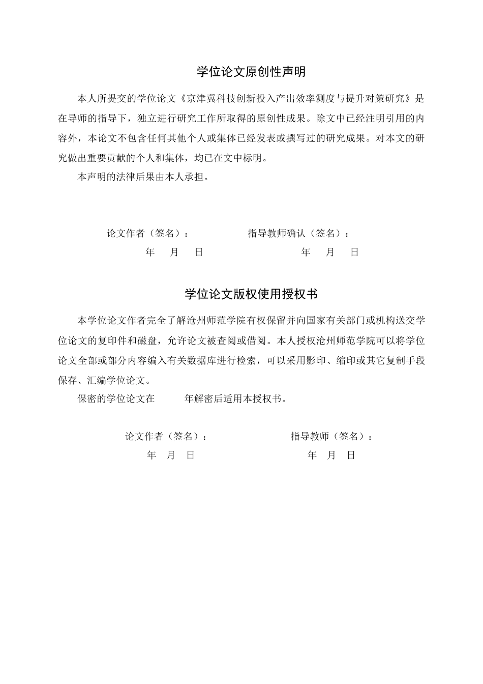 26年WH金融数学 京津冀科技创新投入产出效率测度与提升对策研究19.06-AI24.85_1(27619字).docx_第1页