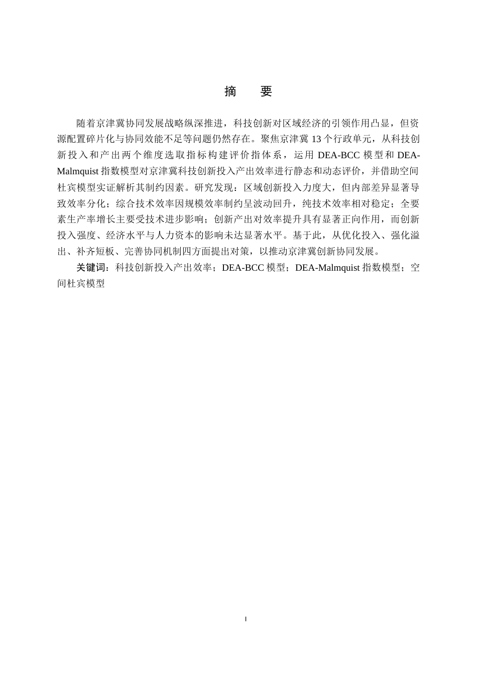26年WH金融数学 京津冀科技创新投入产出效率测度与提升对策研究19.06-AI24.85_1(27619字).docx_第2页