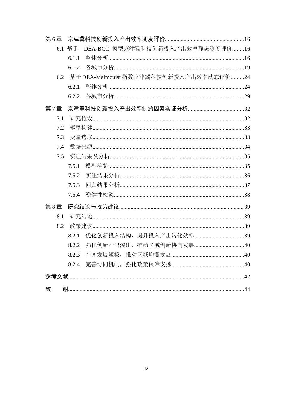 26年WH金融数学 京津冀科技创新投入产出效率测度与提升对策研究19.06-AI24.85_1(27619字).docx_第5页