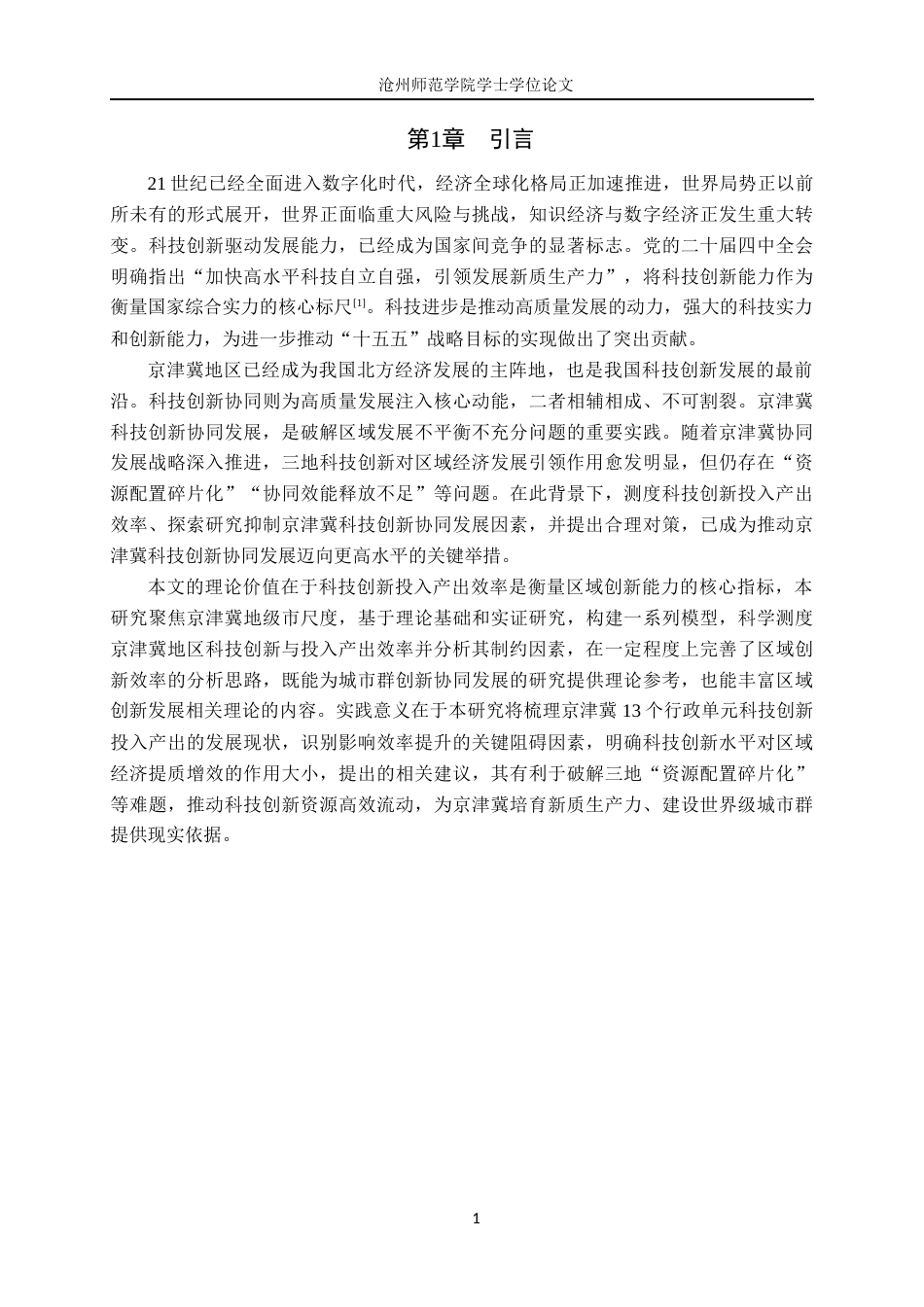 26年WH金融数学 京津冀科技创新投入产出效率测度与提升对策研究19.06-AI24.85_1(27619字).docx_第6页