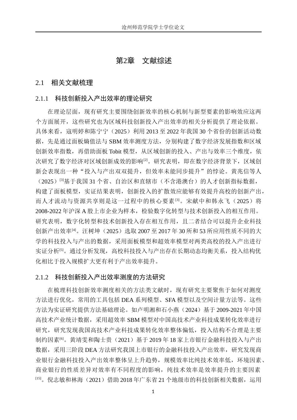 26年WH金融数学 京津冀科技创新投入产出效率测度与提升对策研究19.06-AI24.85_1(27619字).docx_第7页