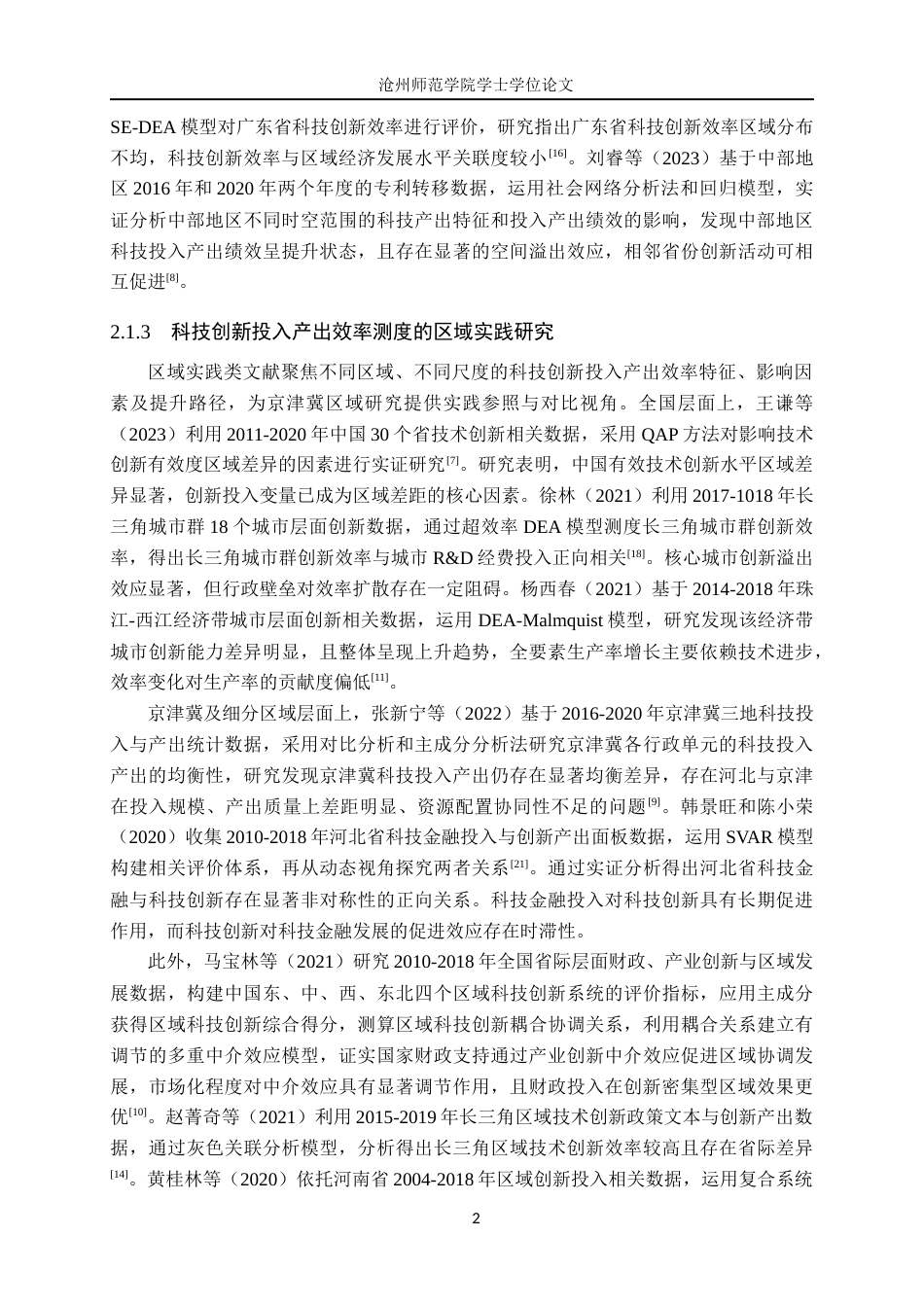 26年WH金融数学 京津冀科技创新投入产出效率测度与提升对策研究19.06-AI24.85_1(27619字).docx_第8页