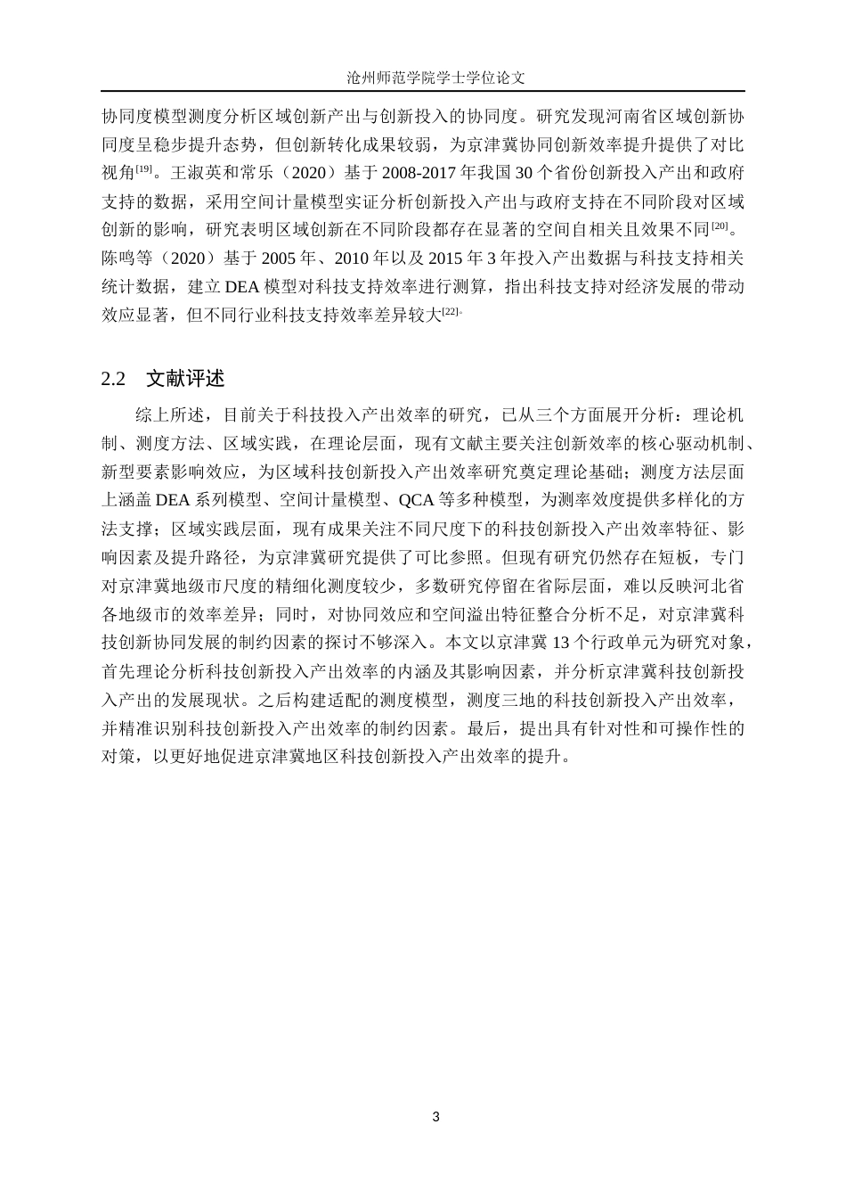 26年WH金融数学 京津冀科技创新投入产出效率测度与提升对策研究19.06-AI24.85_1(27619字).docx_第9页