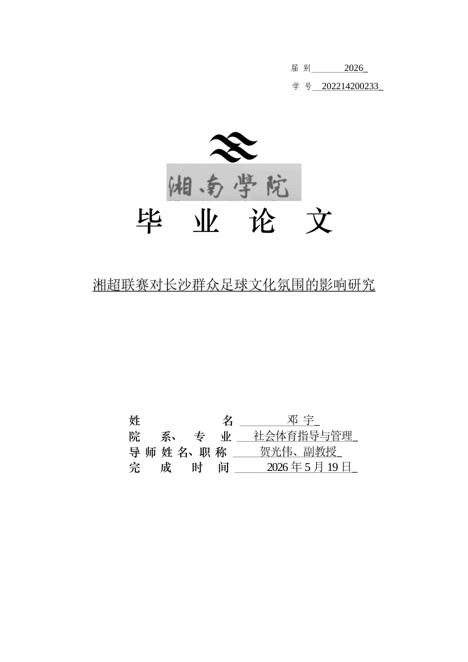 26年WH社会体育指导与管理 湘超联赛对长沙群众足球文化氛围的影响研究-AI(11104字).docx_第1页