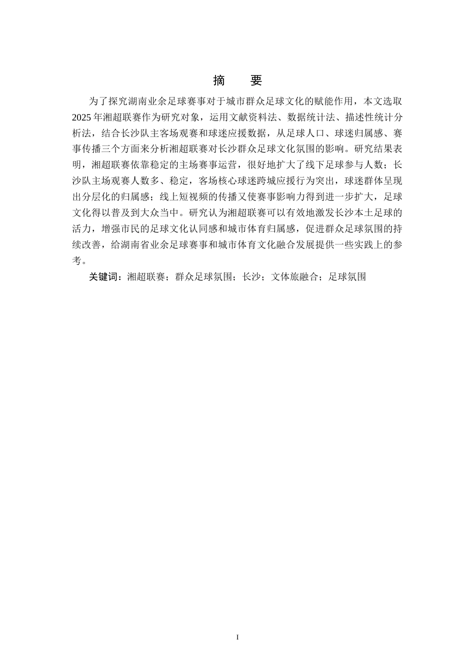26年WH社会体育指导与管理 湘超联赛对长沙群众足球文化氛围的影响研究-AI(11104字).docx_第3页