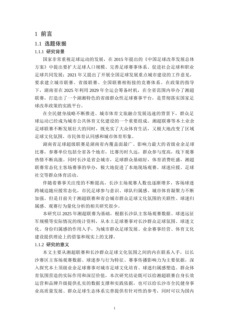 26年WH社会体育指导与管理 湘超联赛对长沙群众足球文化氛围的影响研究-AI(11104字).docx_第5页