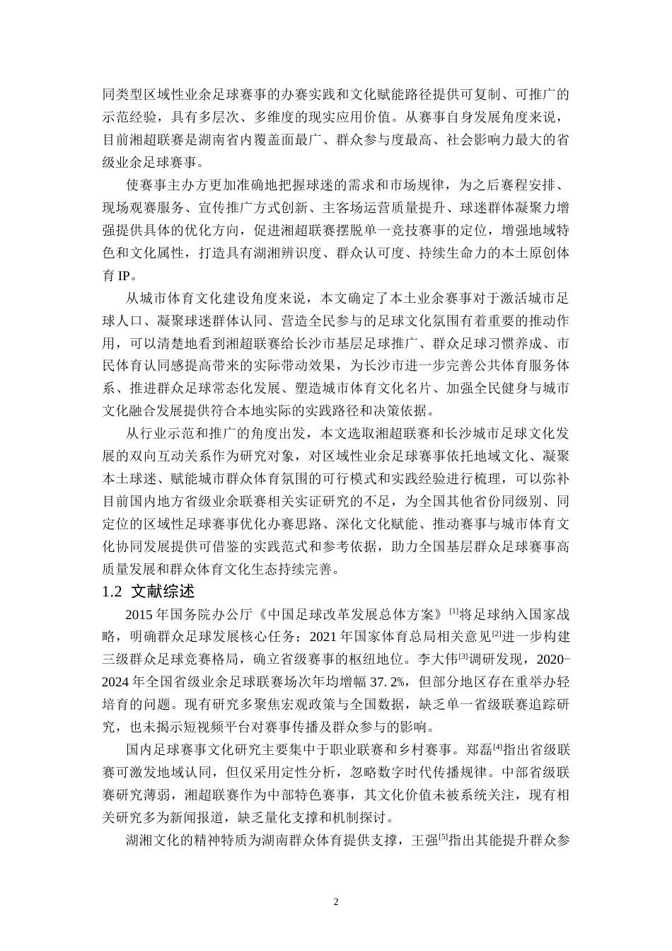 26年WH社会体育指导与管理 湘超联赛对长沙群众足球文化氛围的影响研究-AI(11104字).docx_第6页