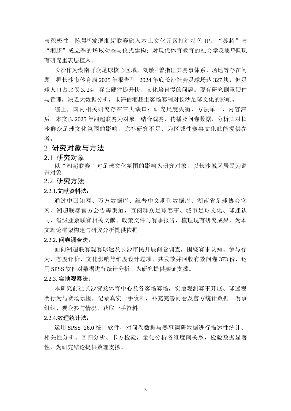 26年WH社会体育指导与管理 湘超联赛对长沙群众足球文化氛围的影响研究-AI(11104字).docx_第7页
