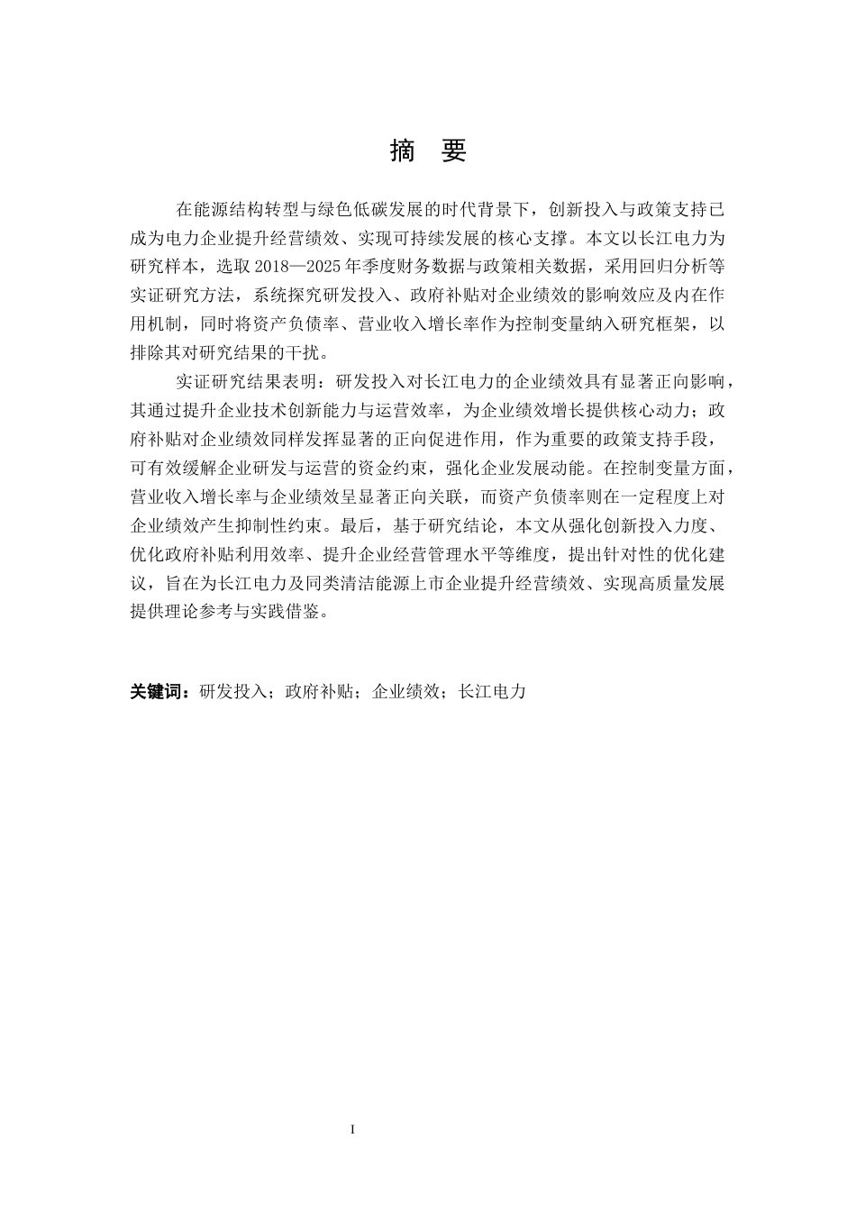 26年WH财务管理 研发投入和政府补贴对长江电力企业绩效的影响研究18.52-AI通过(18838字).docx_第1页