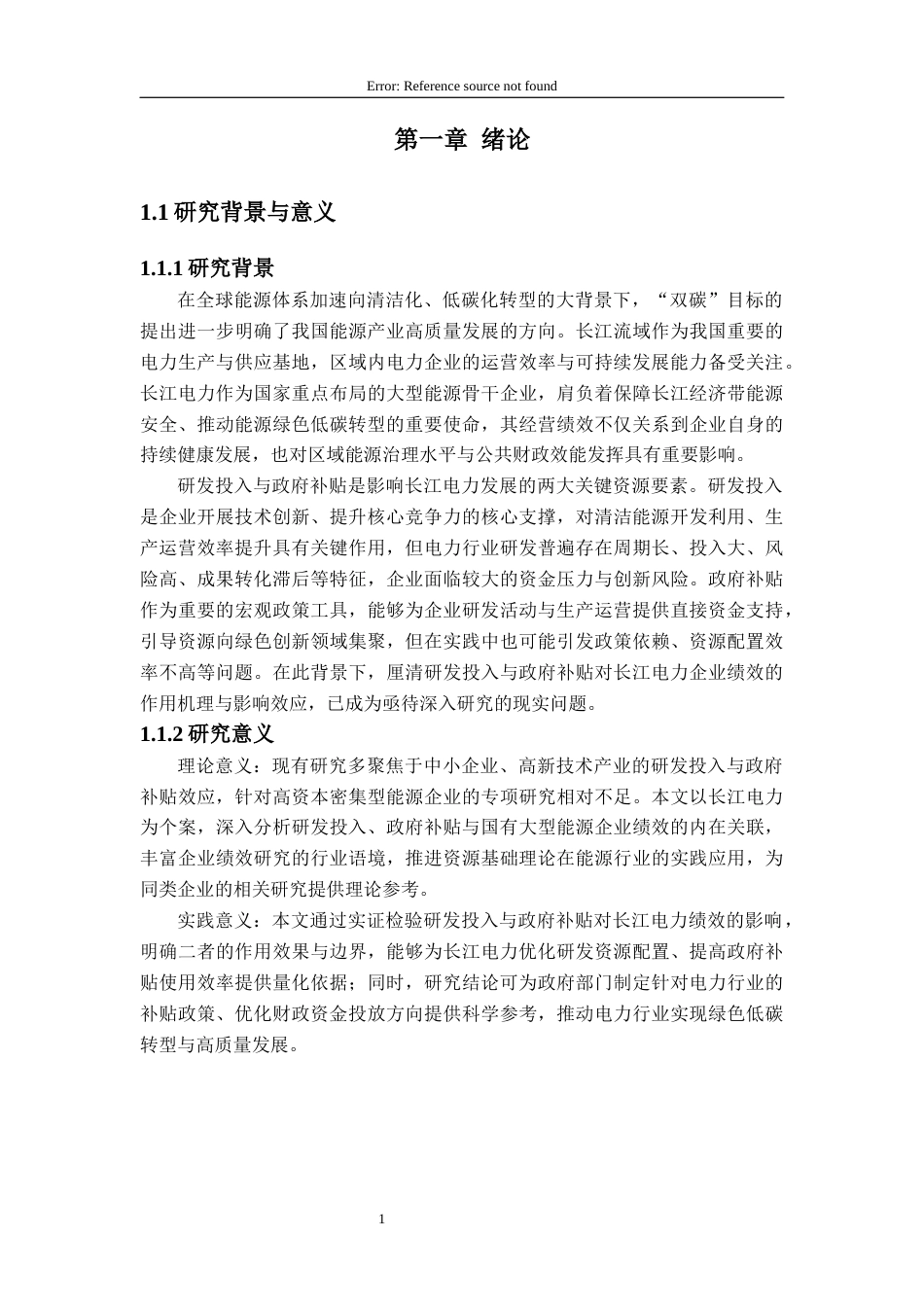 26年WH财务管理 研发投入和政府补贴对长江电力企业绩效的影响研究18.52-AI通过(18838字).docx_第6页