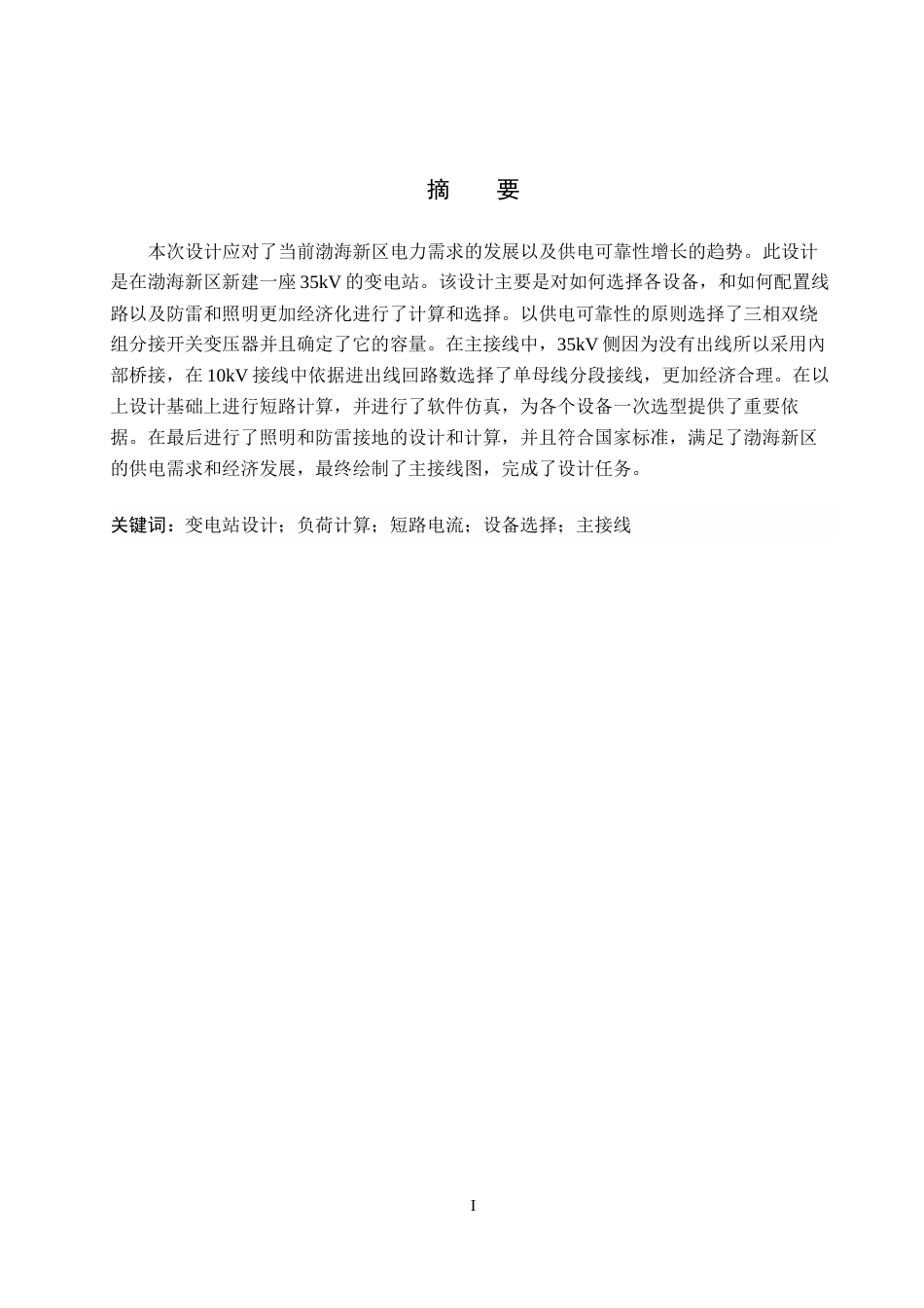 26年WH电气工程及其自动化 渤海新区35kV变电站电气一次部分设计17.66-AI8.35_1(10295字).docx_第1页