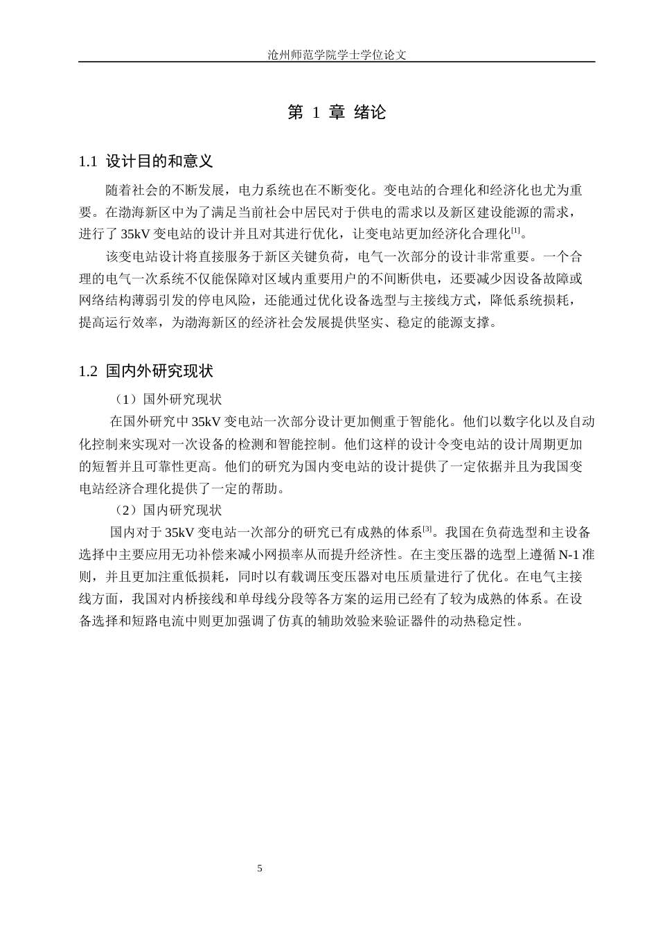 26年WH电气工程及其自动化 渤海新区35kV变电站电气一次部分设计17.66-AI8.35_1(10295字).docx_第5页