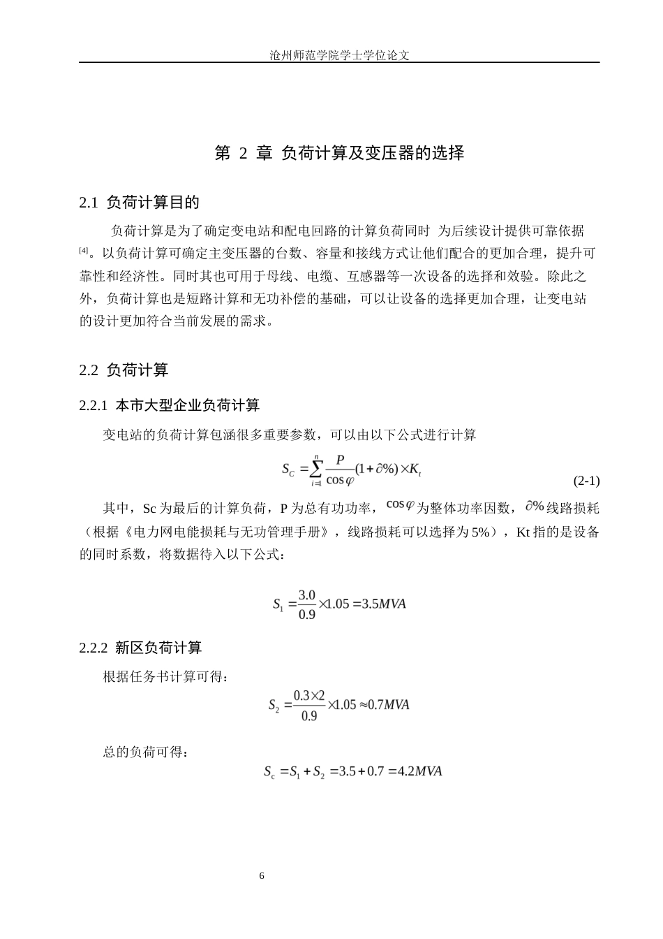 26年WH电气工程及其自动化 渤海新区35kV变电站电气一次部分设计17.66-AI8.35_1(10295字).docx_第6页