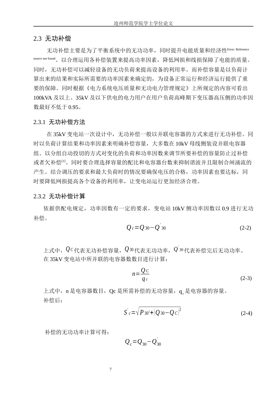 26年WH电气工程及其自动化 渤海新区35kV变电站电气一次部分设计17.66-AI8.35_1(10295字).docx_第7页