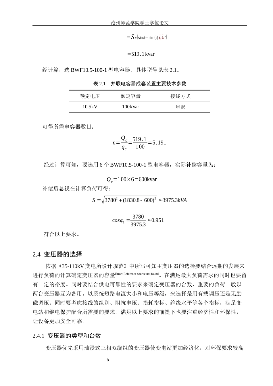 26年WH电气工程及其自动化 渤海新区35kV变电站电气一次部分设计17.66-AI8.35_1(10295字).docx_第8页