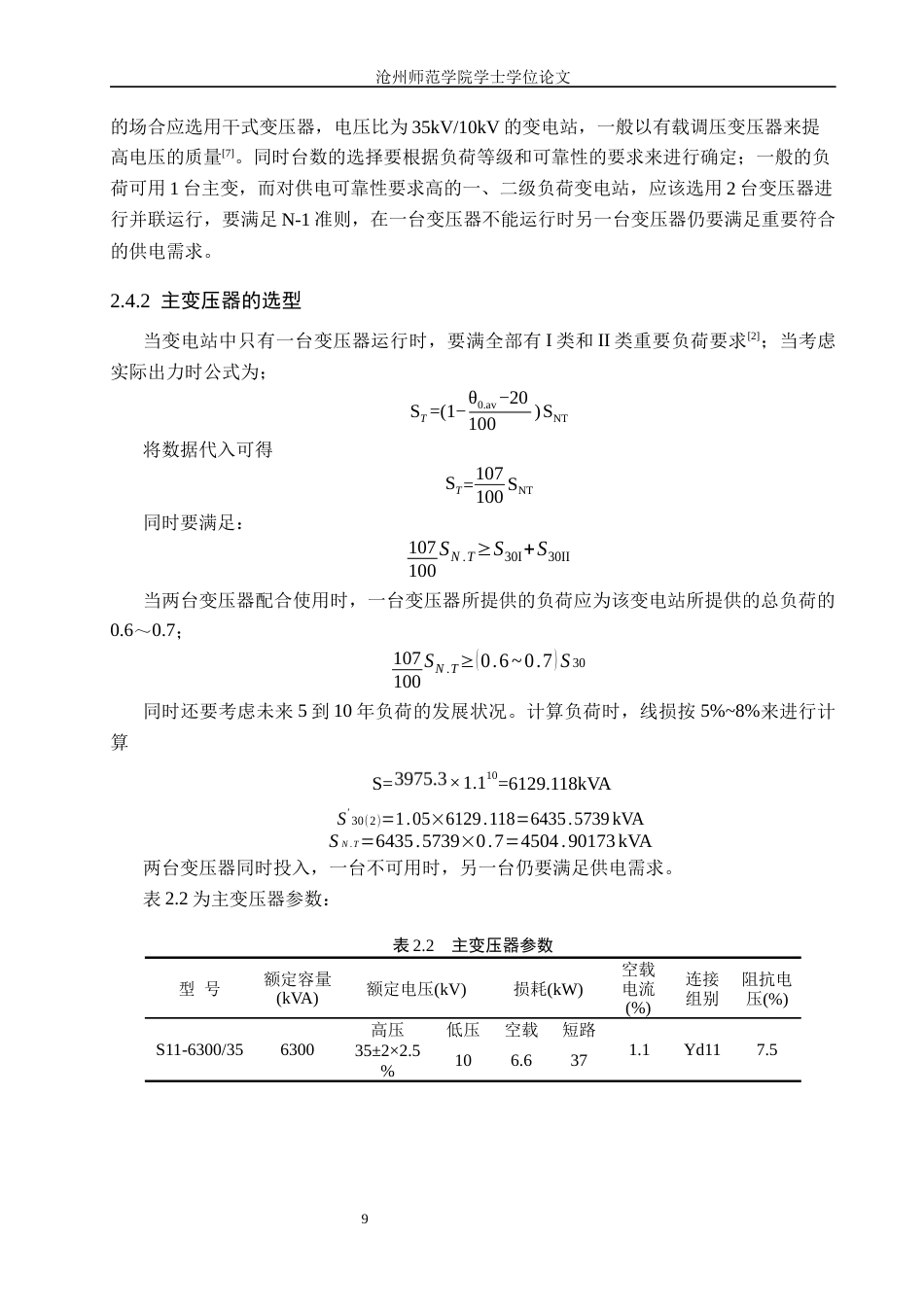 26年WH电气工程及其自动化 渤海新区35kV变电站电气一次部分设计17.66-AI8.35_1(10295字).docx_第9页